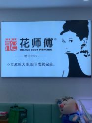 -花师傅穿孔·手穿·耳洞吧