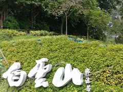 -广州市白云山风景名胜区