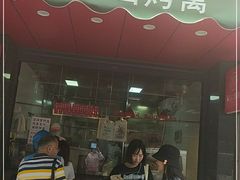 门面-吴山烤禽 (吴山路店)