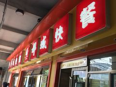 门面-都城快餐(广大路店)