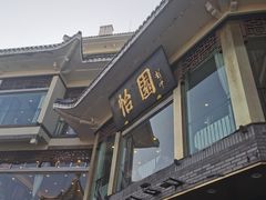 -怡园饭店-餐厅(四望亭店)
