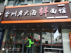 门面-台州老六海鲜面馆(上南总店)