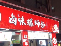 -桂湘缘卤味螺蛳粉
