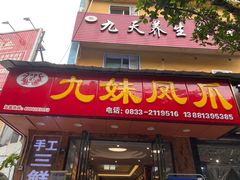 门面-嘉州九妹凤爪(乐山总店)