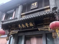 -马凯餐厅(地安门店)