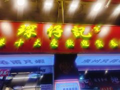 -琛仔记云吞面(紫金店)