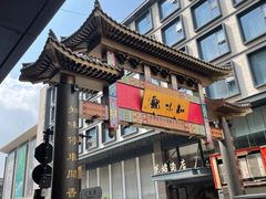 -采芝斋(延安路店)