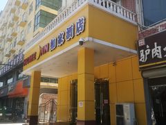 门面-关东大厨老三熏鹅(新石店)
