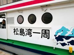 -松岛