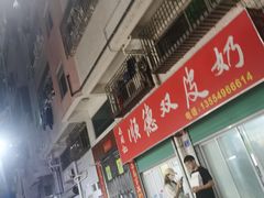 门面-老周记顺德双皮奶
