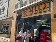 -金利食店(氹仔店)