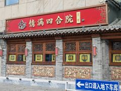 -情满四合院•京菜•烤鸭(动物园店)