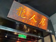-龙人居·水煮鱼(五道口店)