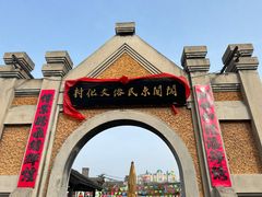 -清风小镇闯关东影视基地