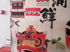 -老蒲鲜·地标·非遗美食(涵江店)