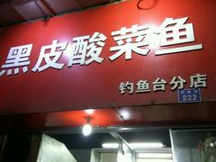 门面-黑皮酸菜鱼(三山街店)