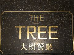 -大树餐厅(红旗街万达店)