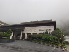 -三清山希尔顿度假酒店