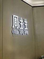 -周生生Chow Sang Sang(又一城店)