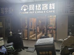 -网络客栈电竞网咖(西潞南大街店)