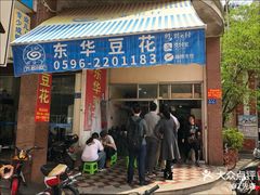 -东华豆花(漳州店)