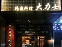 门面-韩国料理大力士(屏风街店)