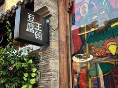 门面-品腐记·豆腐王朝(老门东总店)