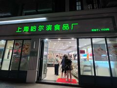 -上海哈尔滨食品厂(淮海中路店)