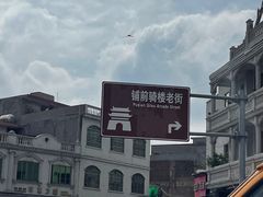 -文昌铺前老街