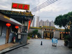 -粥旺庄(芳村店)