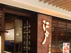 -江户烧肉(高德店)