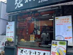-张果佬年糕卷(科巷店)