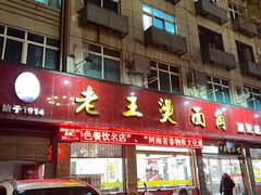 -老王烫面角(北京路店)
