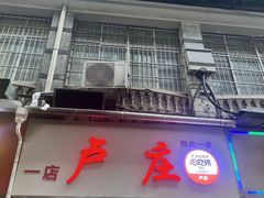 -卢庄(江汉路店)