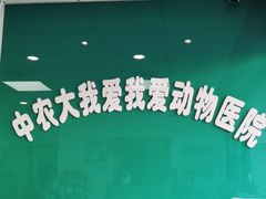 -中农大我爱我爱动物医院·核磁CT·猫病·24小时夜诊中心(石佛营店)