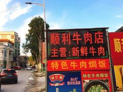 -光头仔烧鸡牛杂店