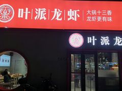 -叶派龙虾•招牌香辣蟹·海鲜(中海国际店)