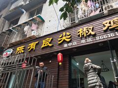 门面-陈有良尖椒鸡(渝中示范店)