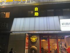 -欢喜哥齐齐哈尔自助烤肉(大学城店)