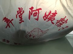 -阿姨粽子(川公路店)