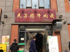 -兰州马子禄牛肉面(文景公园店)