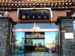 -思金拉措·西藏饮食文化体验中心(仙足岛店)