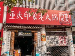 -重庆印象老火锅(梅林店)