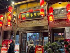 -陈麻婆豆腐总店