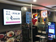 门面-槿Story·韩国料理(望京韩国美食城店)