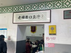 -老磁器口豆汁店(天坛店)
