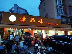门面-津品味小吃(大学湾店)
