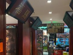 -北京老门框爆肚涮肉馆(锦业路店)