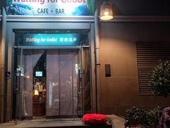 -等待戈多Waiting For Godot(交道口店)