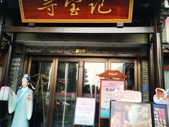 -寻宝记绍兴菜(鲁迅路店)